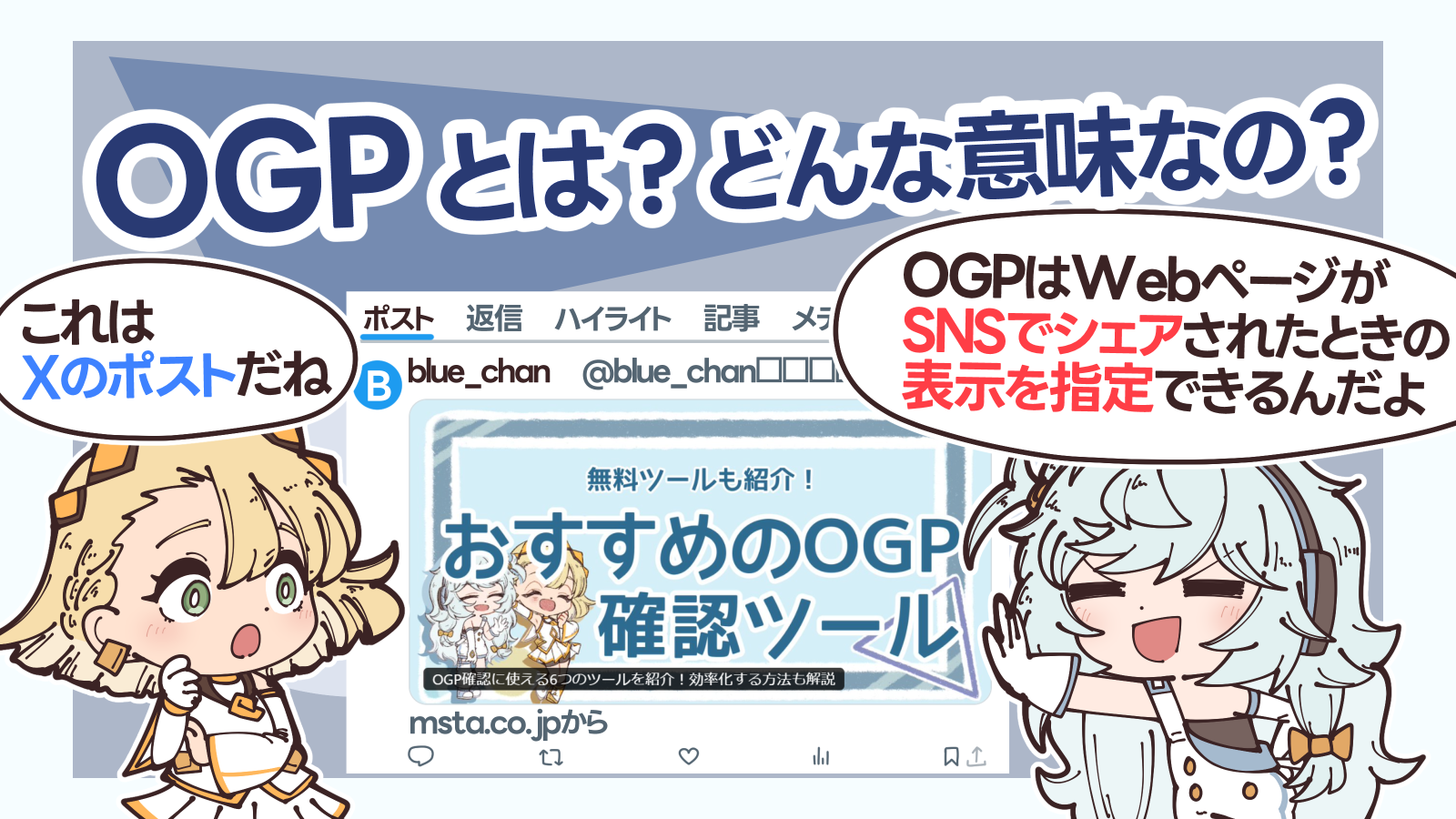 イラスト付き】OGP確認に使える6つのツールを紹介！効率化する方法も